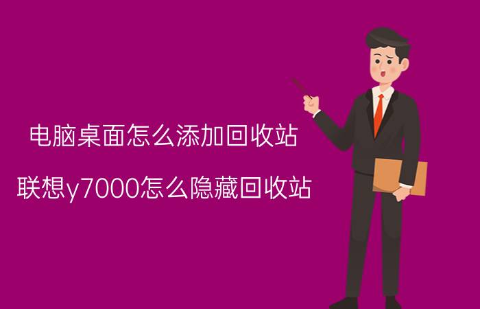 电脑桌面怎么添加回收站 联想y7000怎么隐藏回收站？